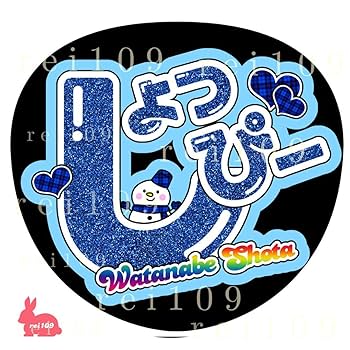 Amazon.co.jp: SnowMan 渡辺翔太くん うちわ文字 2点セット